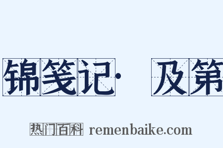 锦笺记·及第是什么意思的图片